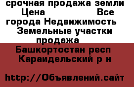 срочная продажа земли › Цена ­ 2 500 000 - Все города Недвижимость » Земельные участки продажа   . Башкортостан респ.,Караидельский р-н